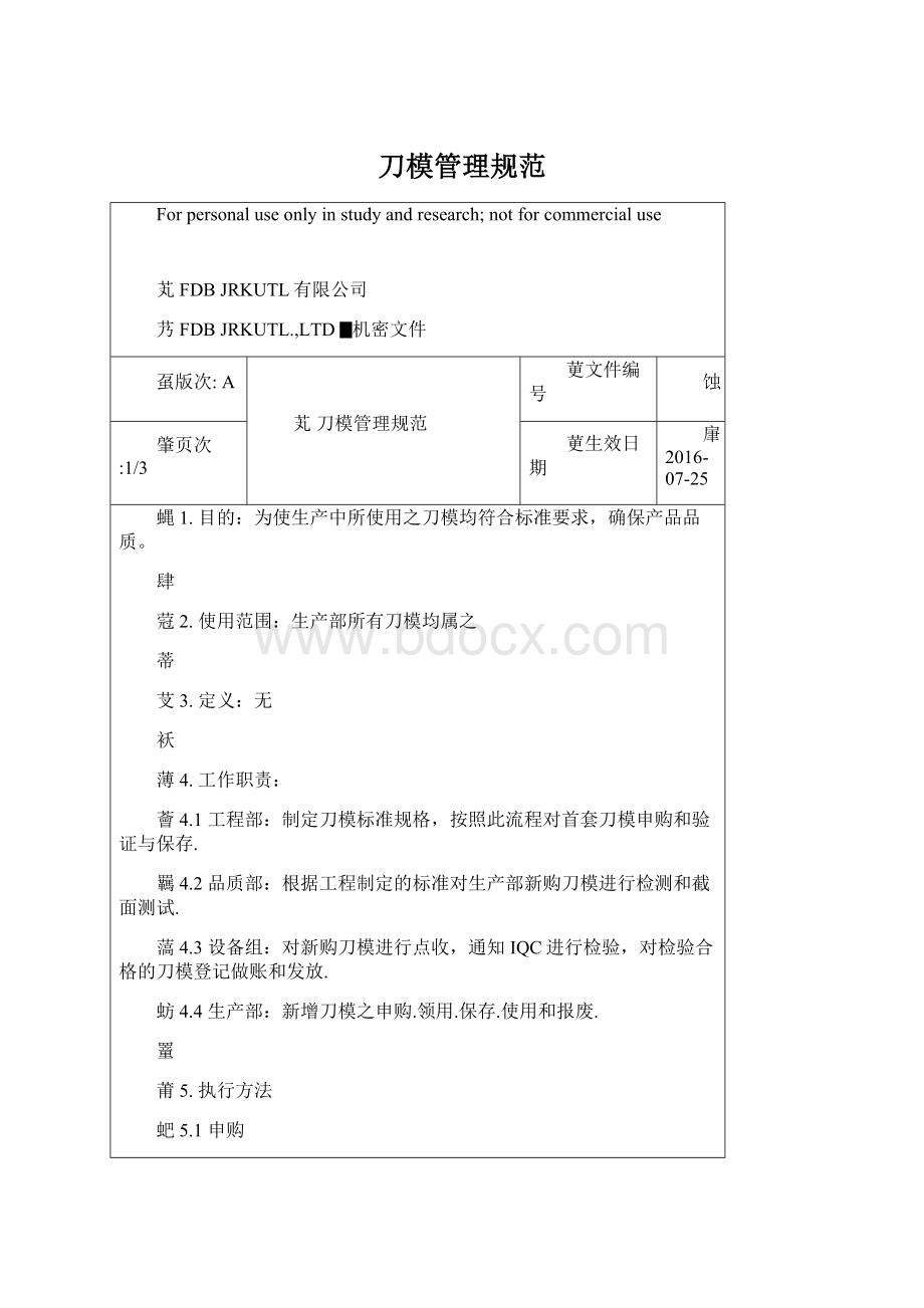 刀模管理规范Word格式文档下载.docx_第1页