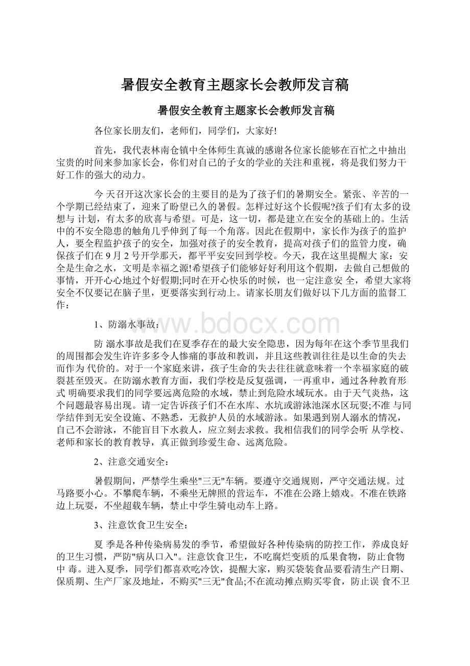 暑假安全教育主题家长会教师发言稿.docx_第1页