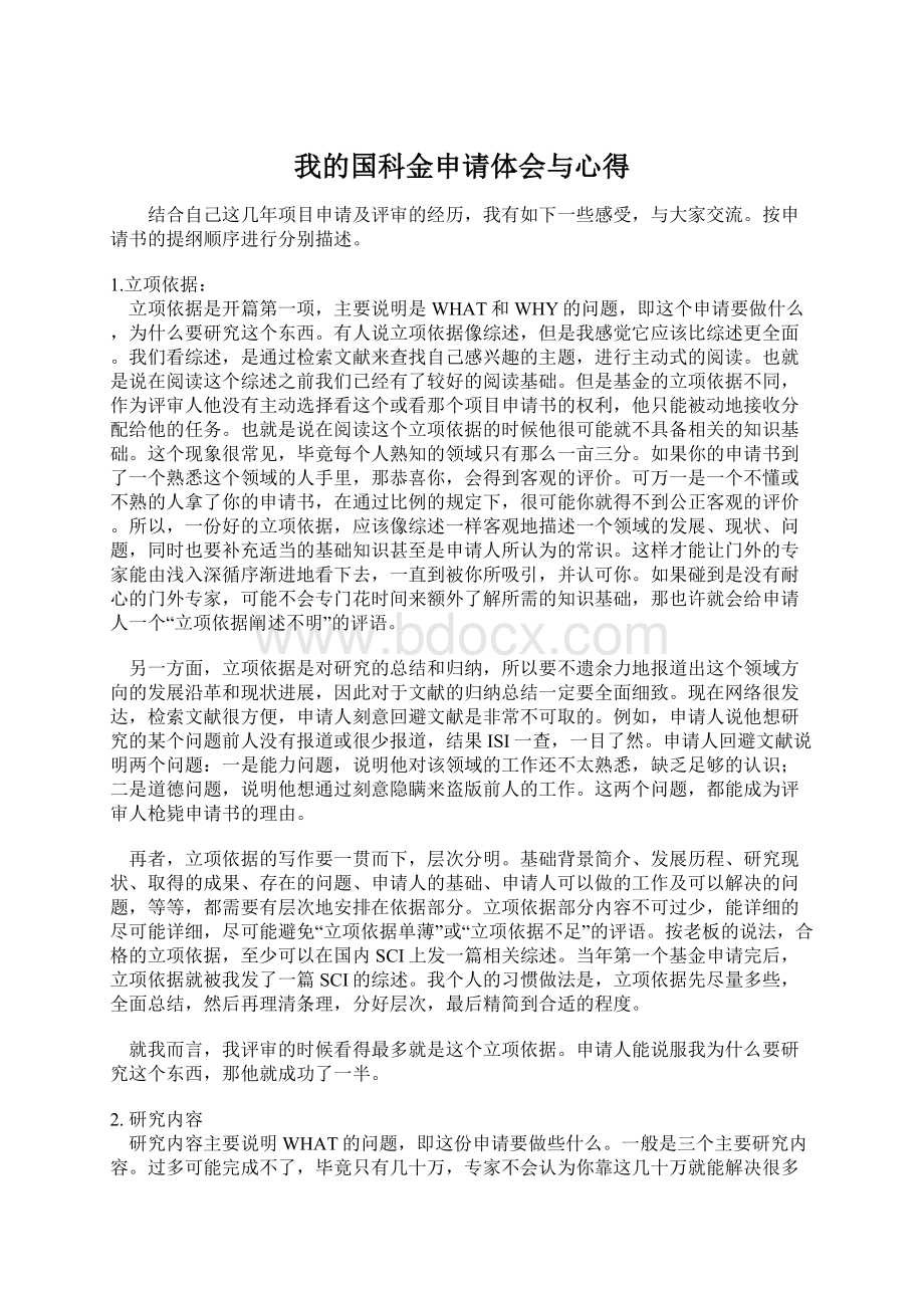 我的国科金申请体会与心得.docx_第1页