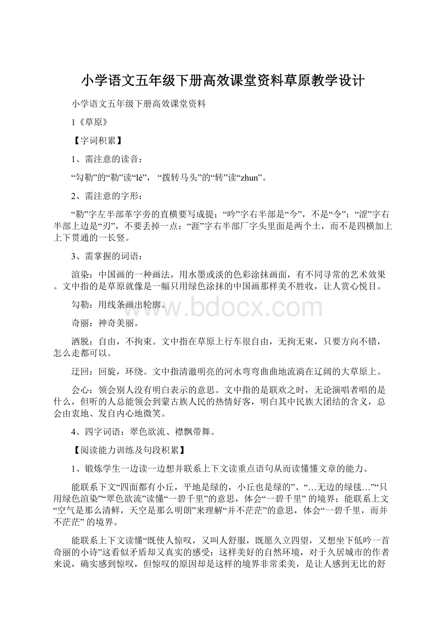 小学语文五年级下册高效课堂资料草原教学设计.docx