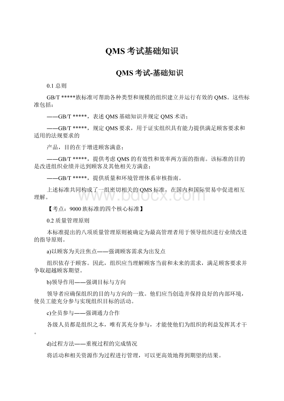 QMS考试基础知识文档格式.docx