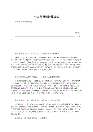 个人所得税计算公式Word格式文档下载.docx