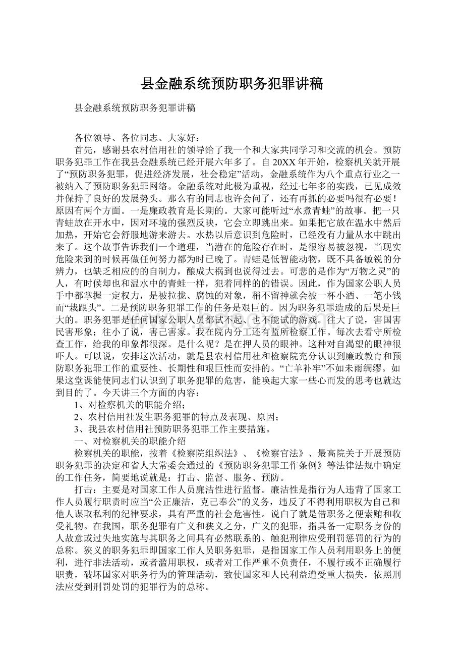 县金融系统预防职务犯罪讲稿.docx_第1页