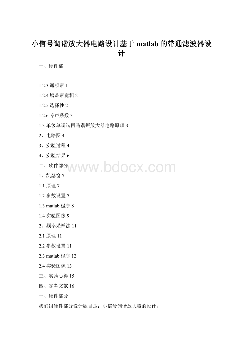 小信号调谐放大器电路设计基于matlab的带通滤波器设计Word格式文档下载.docx