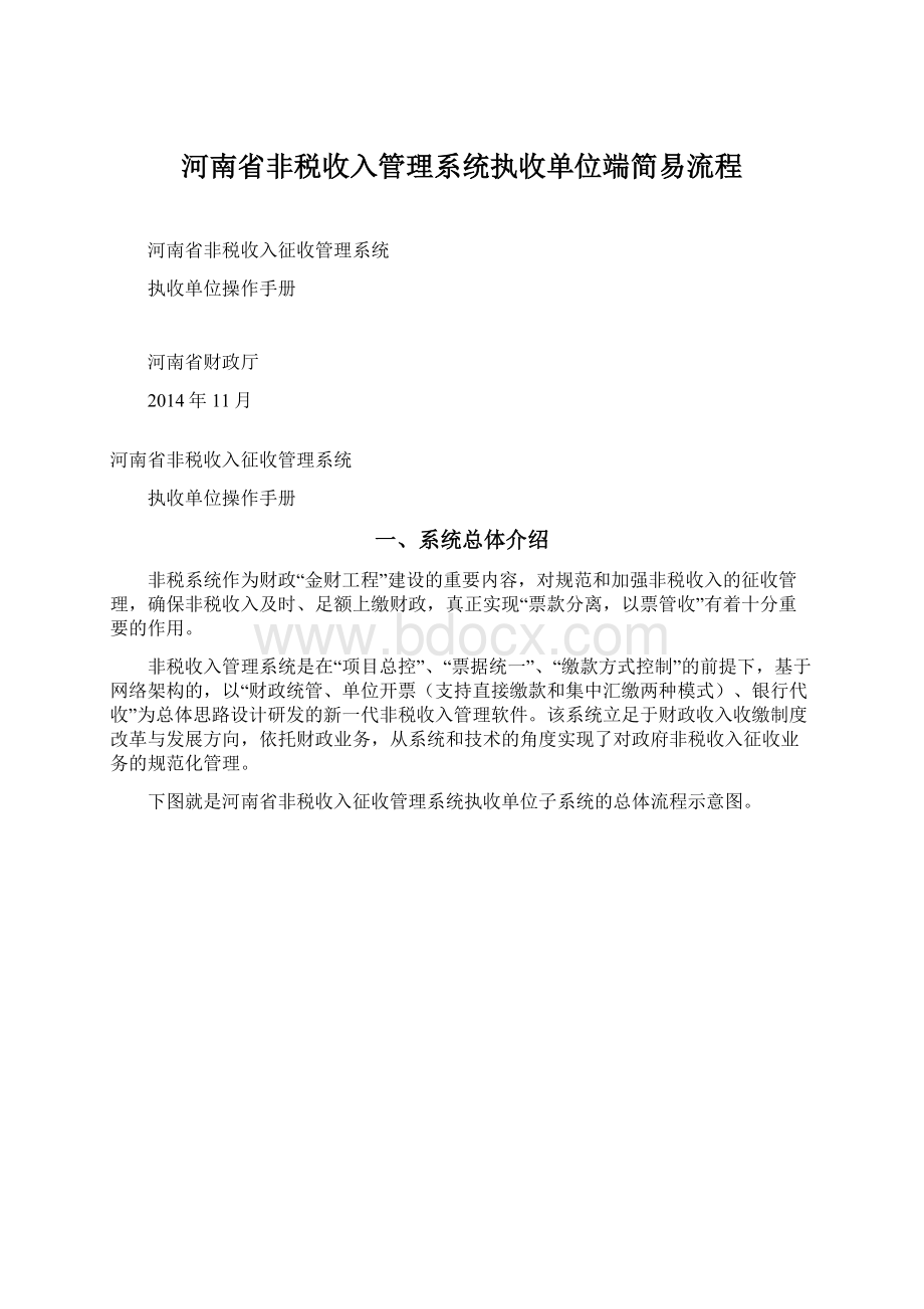 河南省非税收入管理系统执收单位端简易流程.docx