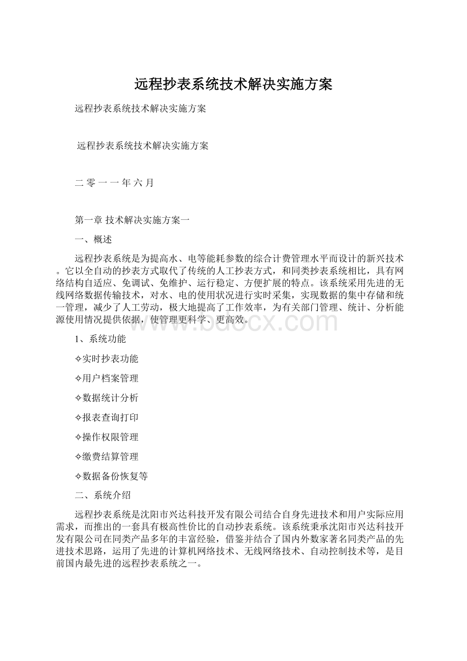 远程抄表系统技术解决实施方案Word格式文档下载.docx_第1页