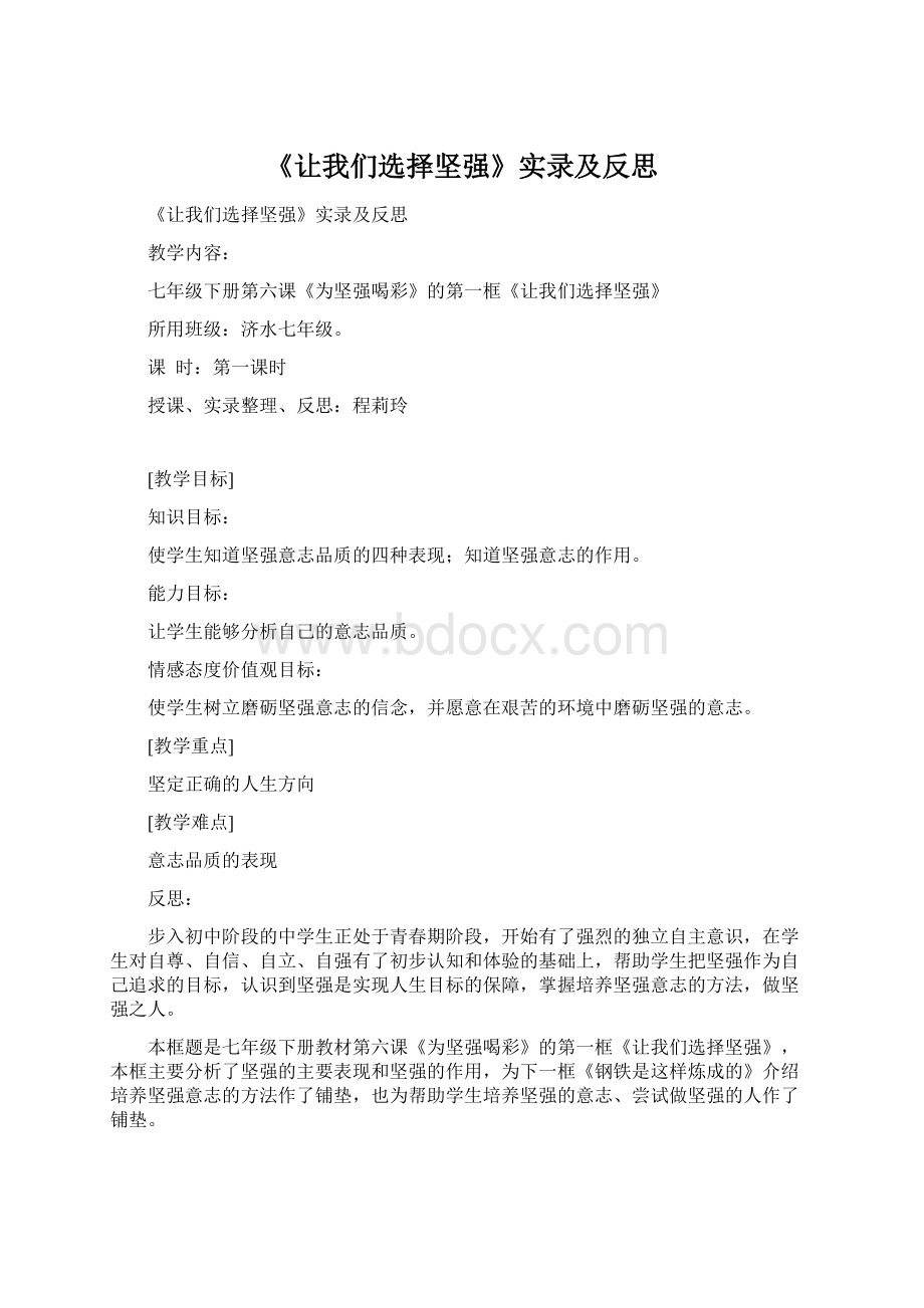 《让我们选择坚强》实录及反思.docx_第1页