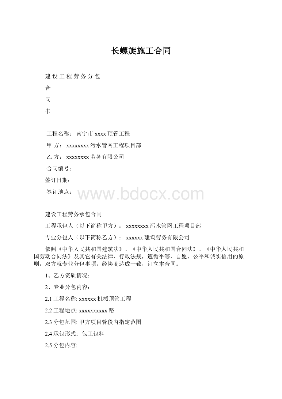 长螺旋施工合同Word文档格式.docx_第1页