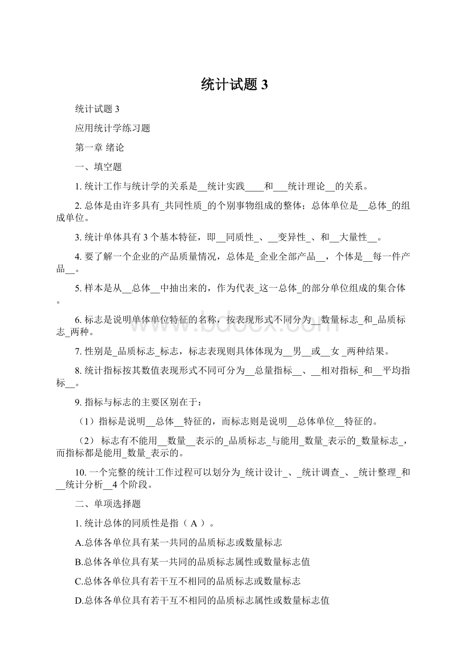 统计试题3Word下载.docx_第1页