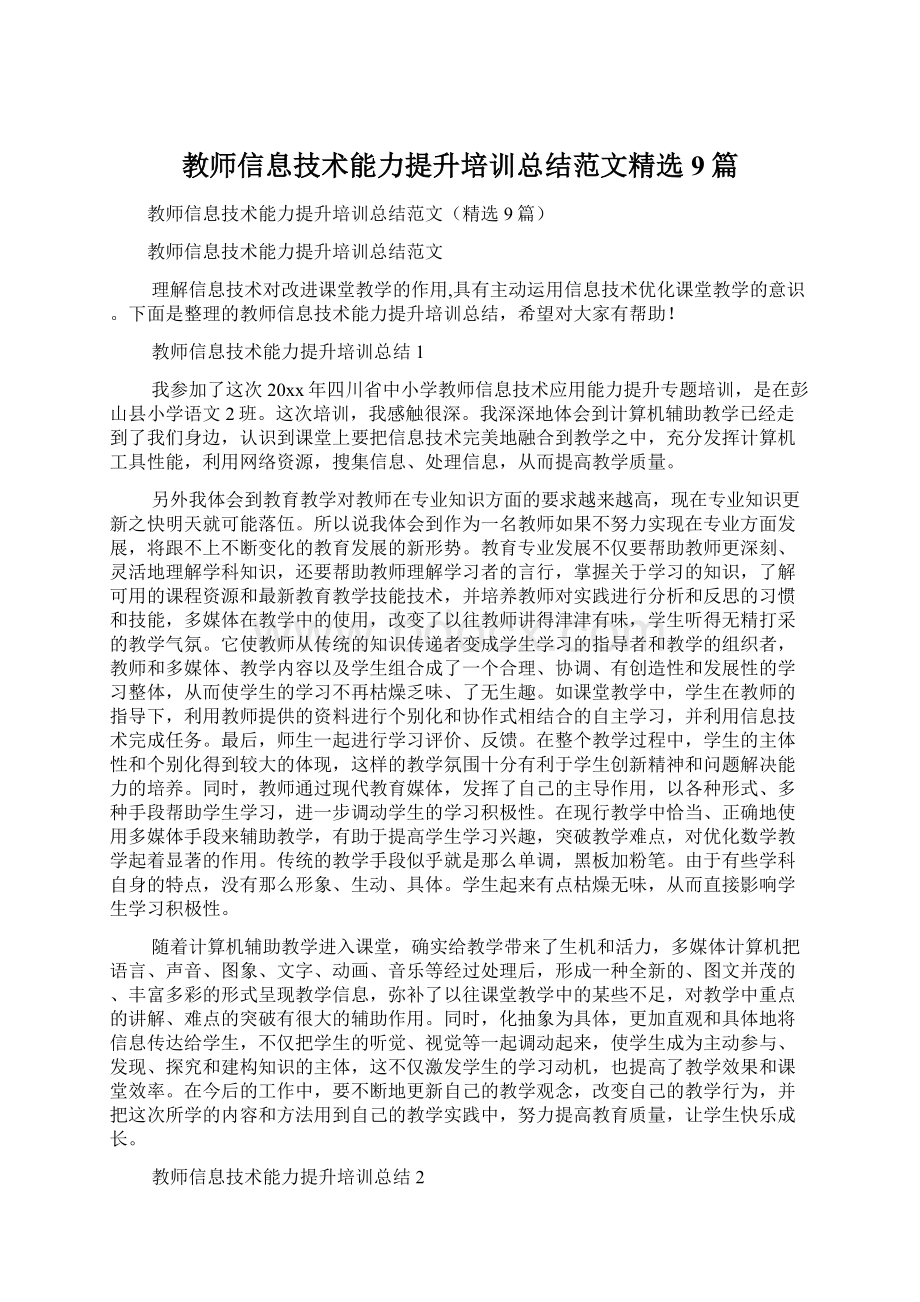 教师信息技术能力提升培训总结范文精选9篇.docx_第1页