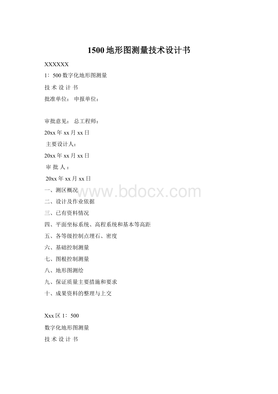 1500地形图测量技术设计书Word格式.docx