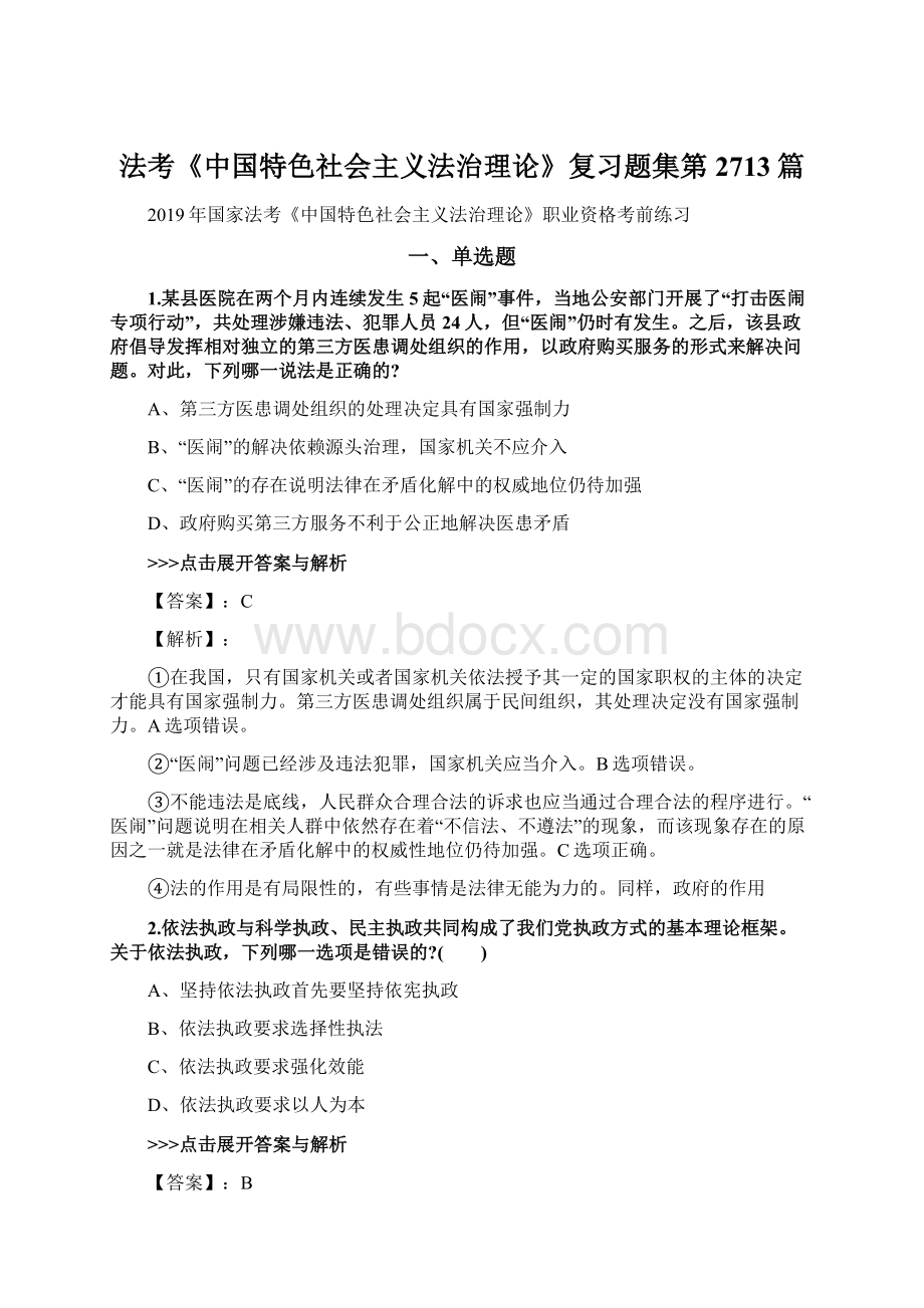 法考《中国特色社会主义法治理论》复习题集第2713篇文档格式.docx_第1页