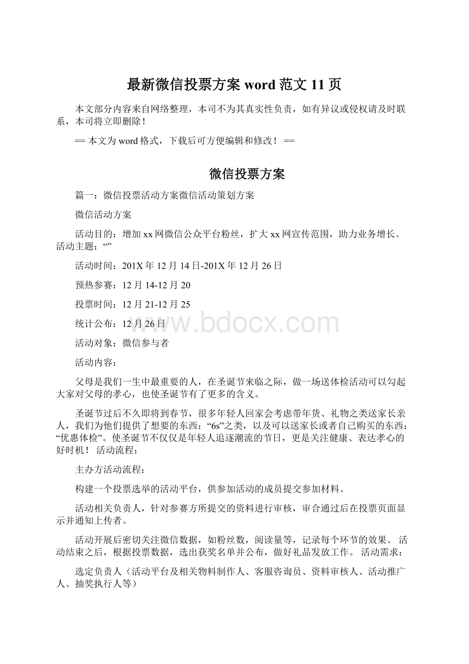 最新微信投票方案word范文 11页.docx