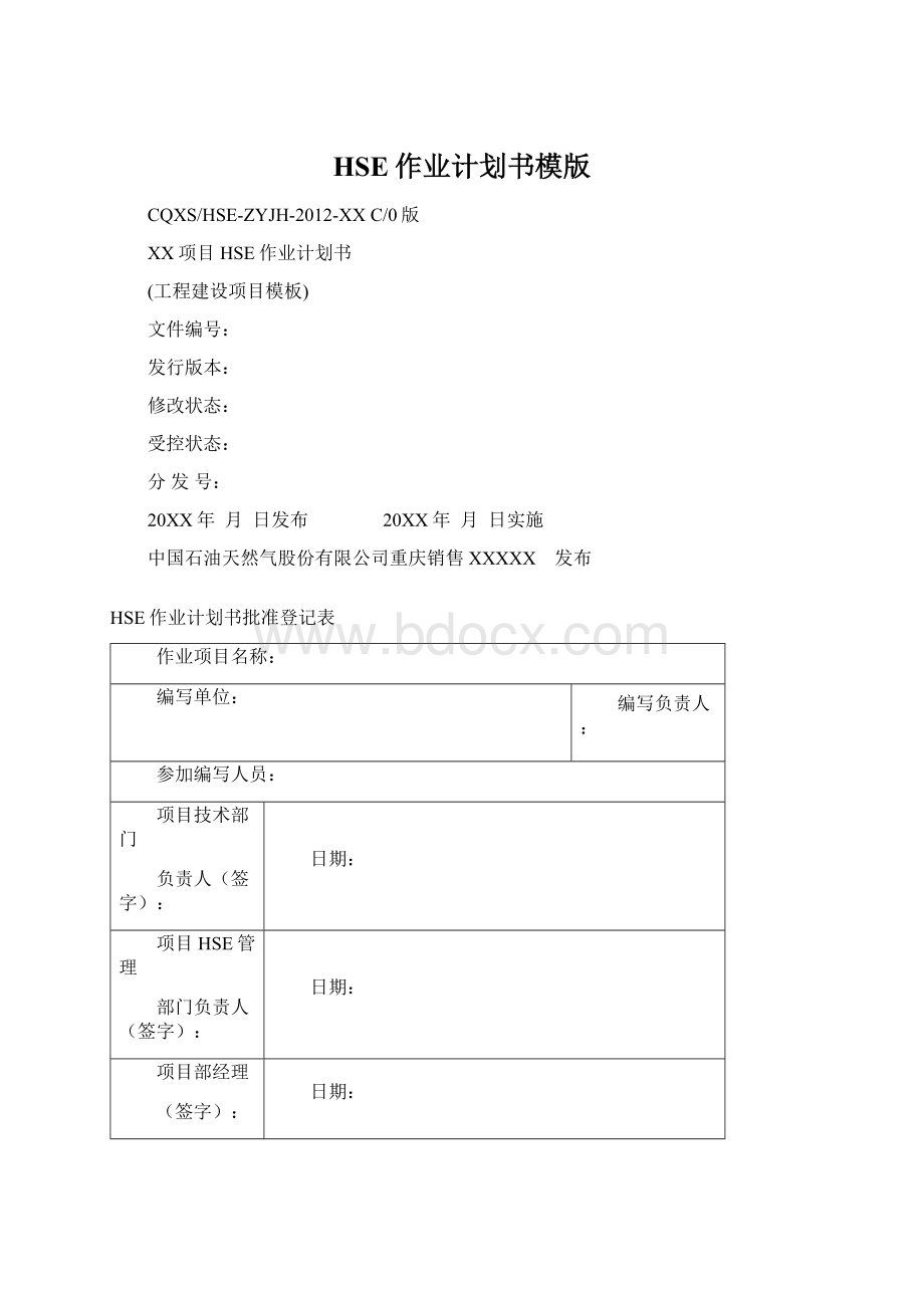 HSE作业计划书模版Word文档下载推荐.docx