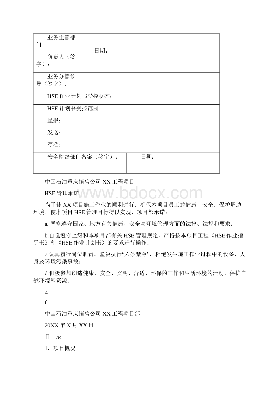 HSE作业计划书模版Word文档下载推荐.docx_第2页