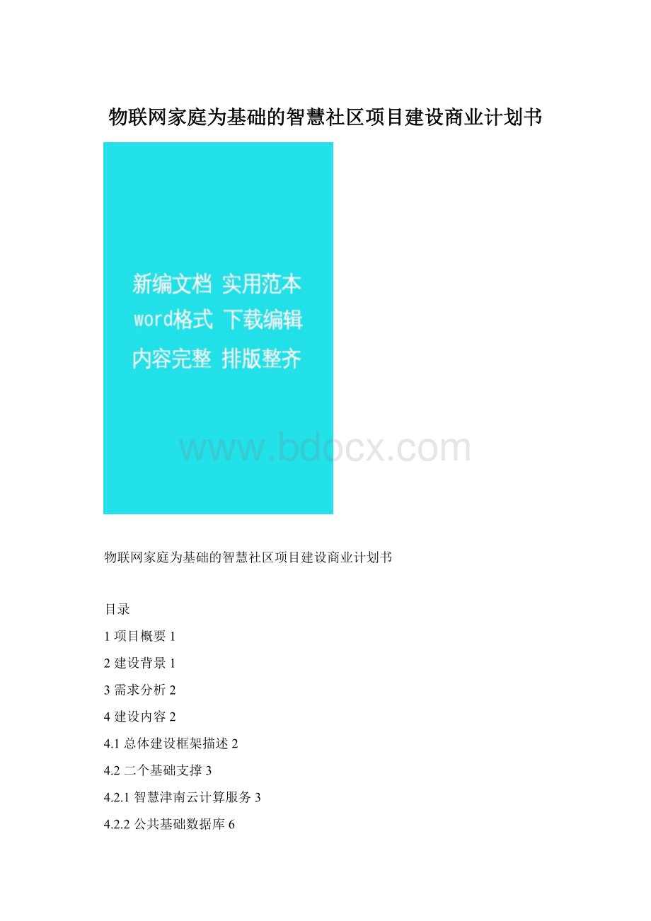 物联网家庭为基础的智慧社区项目建设商业计划书.docx_第1页