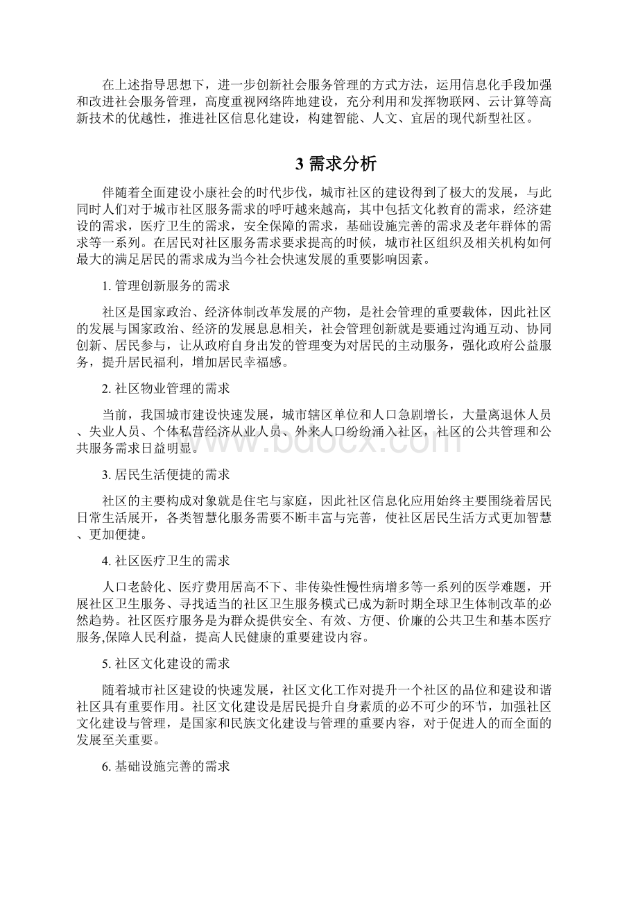 物联网家庭为基础的智慧社区项目建设商业计划书.docx_第3页