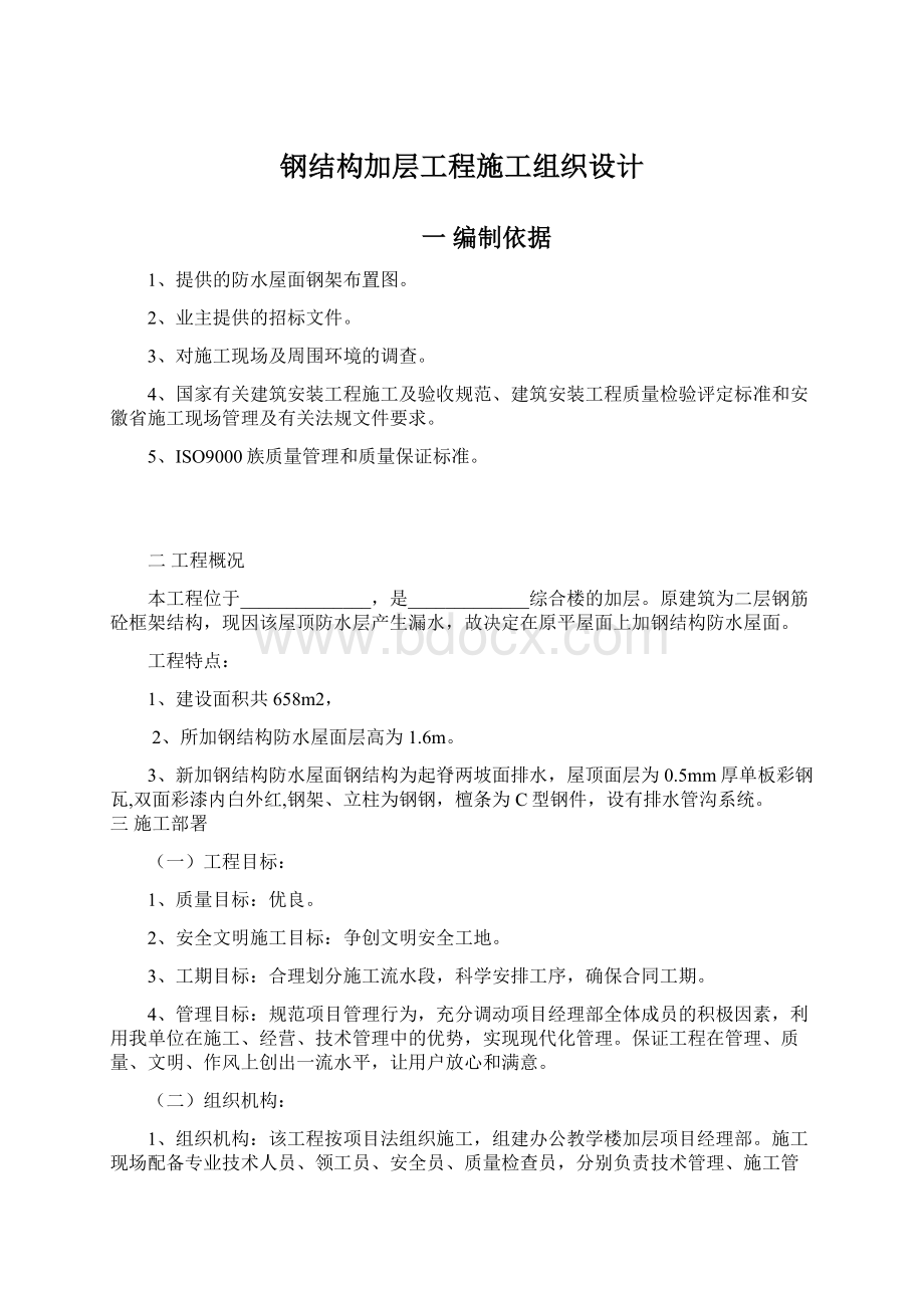 钢结构加层工程施工组织设计.docx_第1页