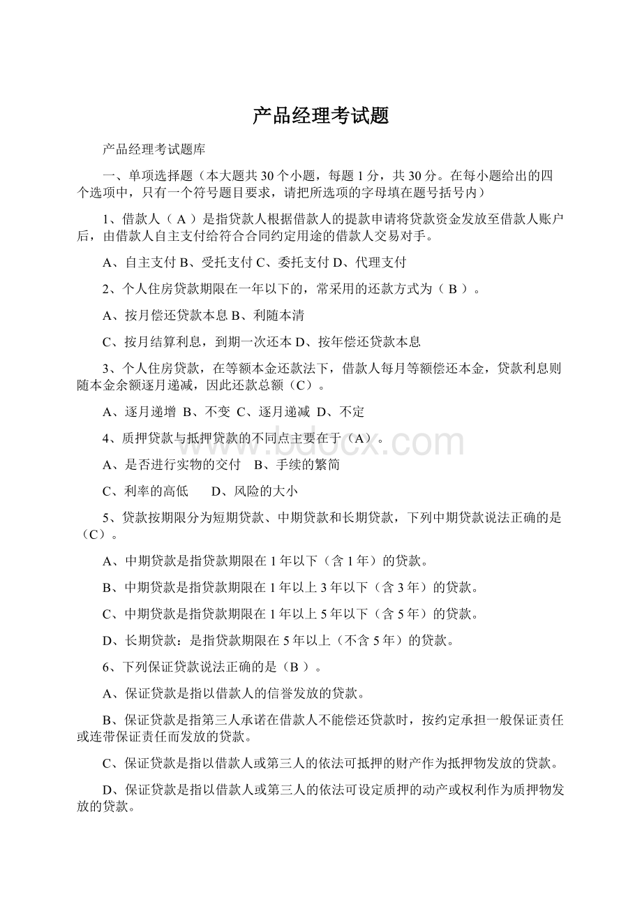 产品经理考试题Word文档格式.docx