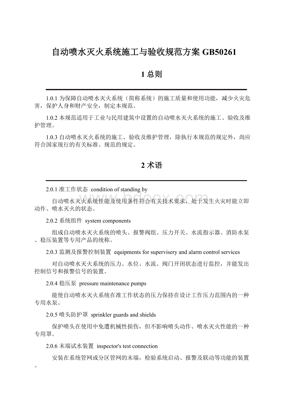 自动喷水灭火系统施工与验收规范方案GB50261Word文件下载.docx_第1页