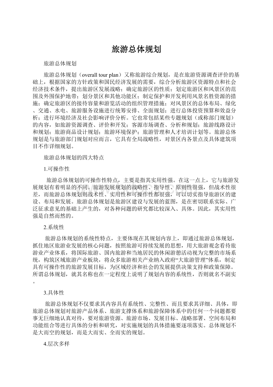 旅游总体规划Word格式文档下载.docx