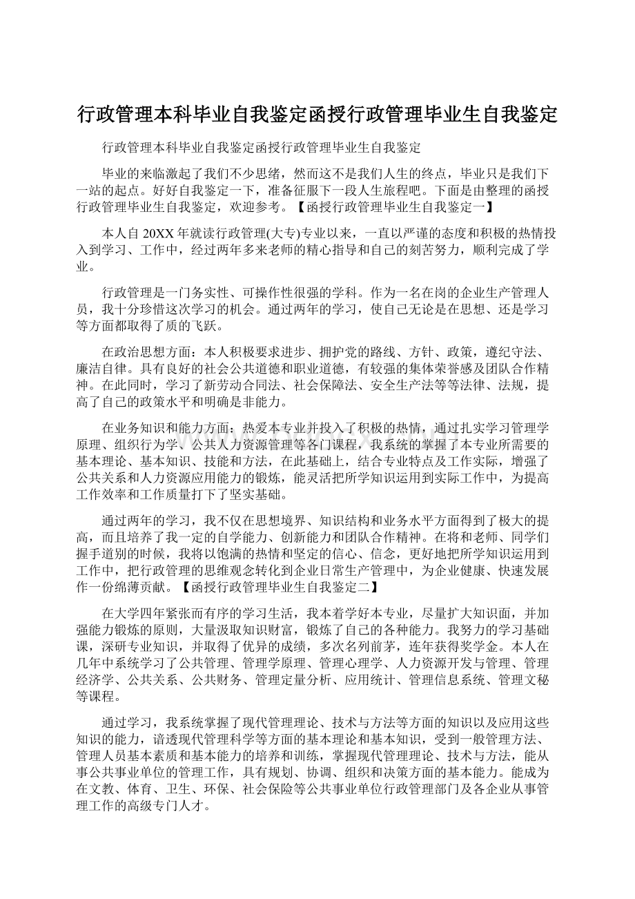 行政管理本科毕业自我鉴定函授行政管理毕业生自我鉴定.docx_第1页