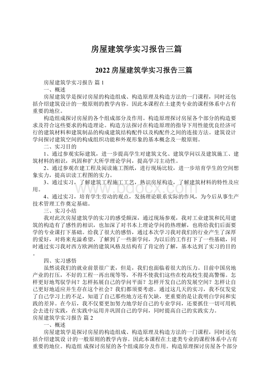 房屋建筑学实习报告三篇.docx_第1页