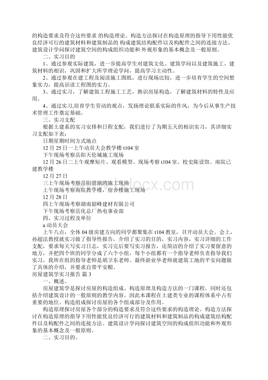 房屋建筑学实习报告三篇.docx_第2页