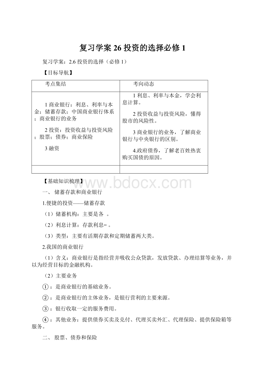 复习学案26 投资的选择必修1Word下载.docx_第1页