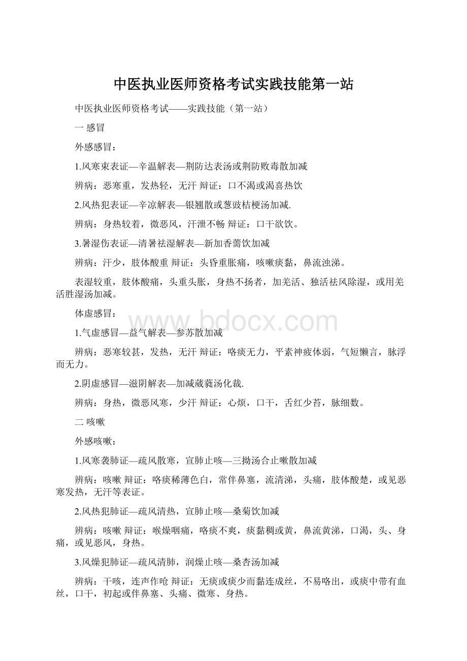 中医执业医师资格考试实践技能第一站Word格式.docx_第1页