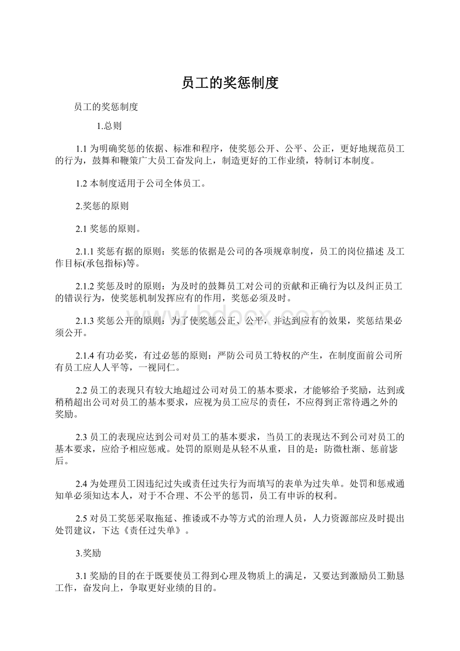 员工的奖惩制度Word格式文档下载.docx