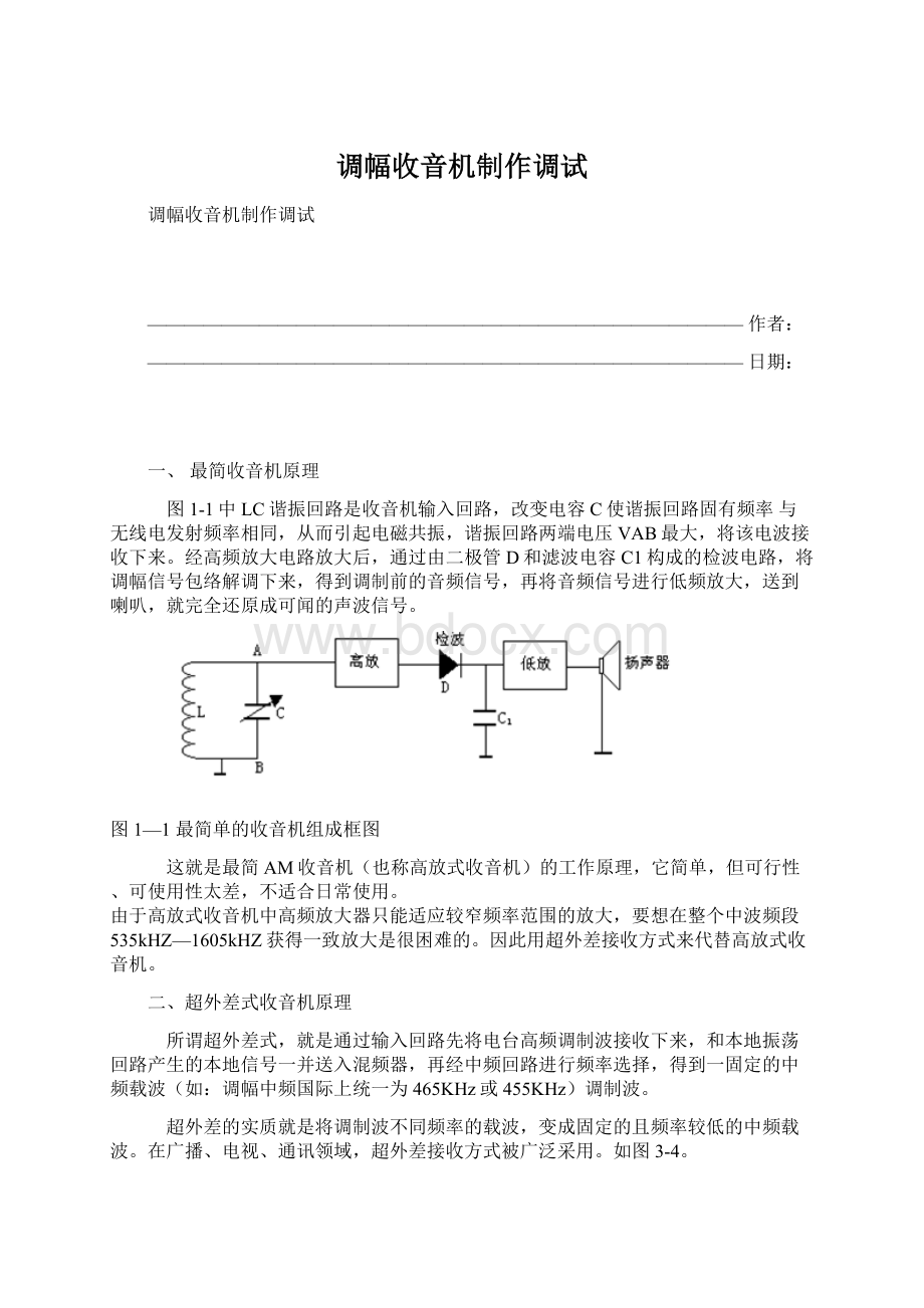 调幅收音机制作调试.docx_第1页