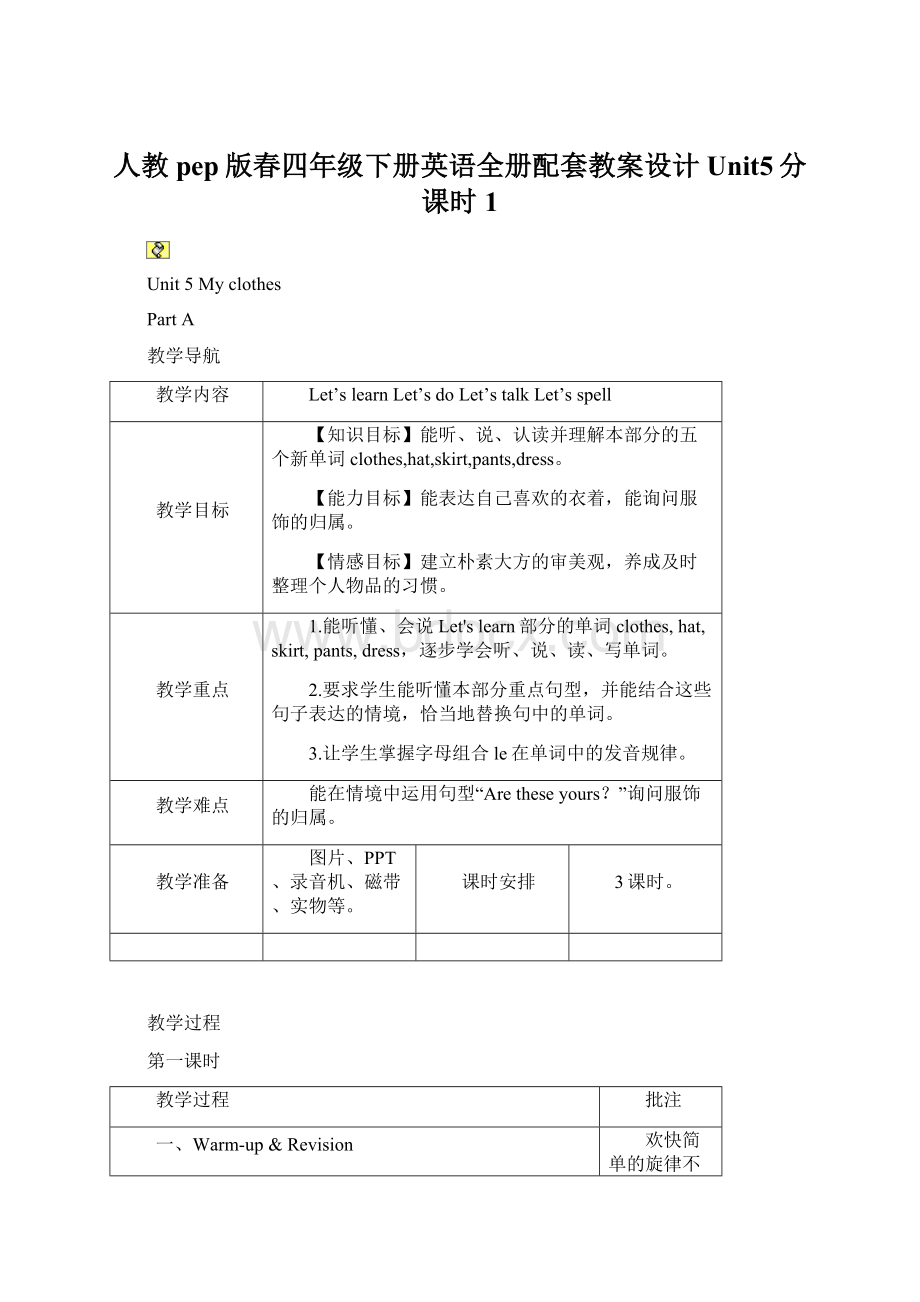 人教pep版春四年级下册英语全册配套教案设计Unit5分课时1Word下载.docx