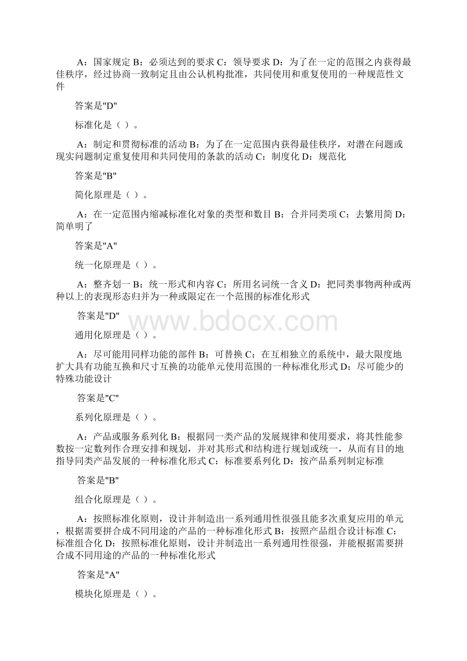 亲测100分专业技术人员标准化理论方法与实践答案.docx_第2页