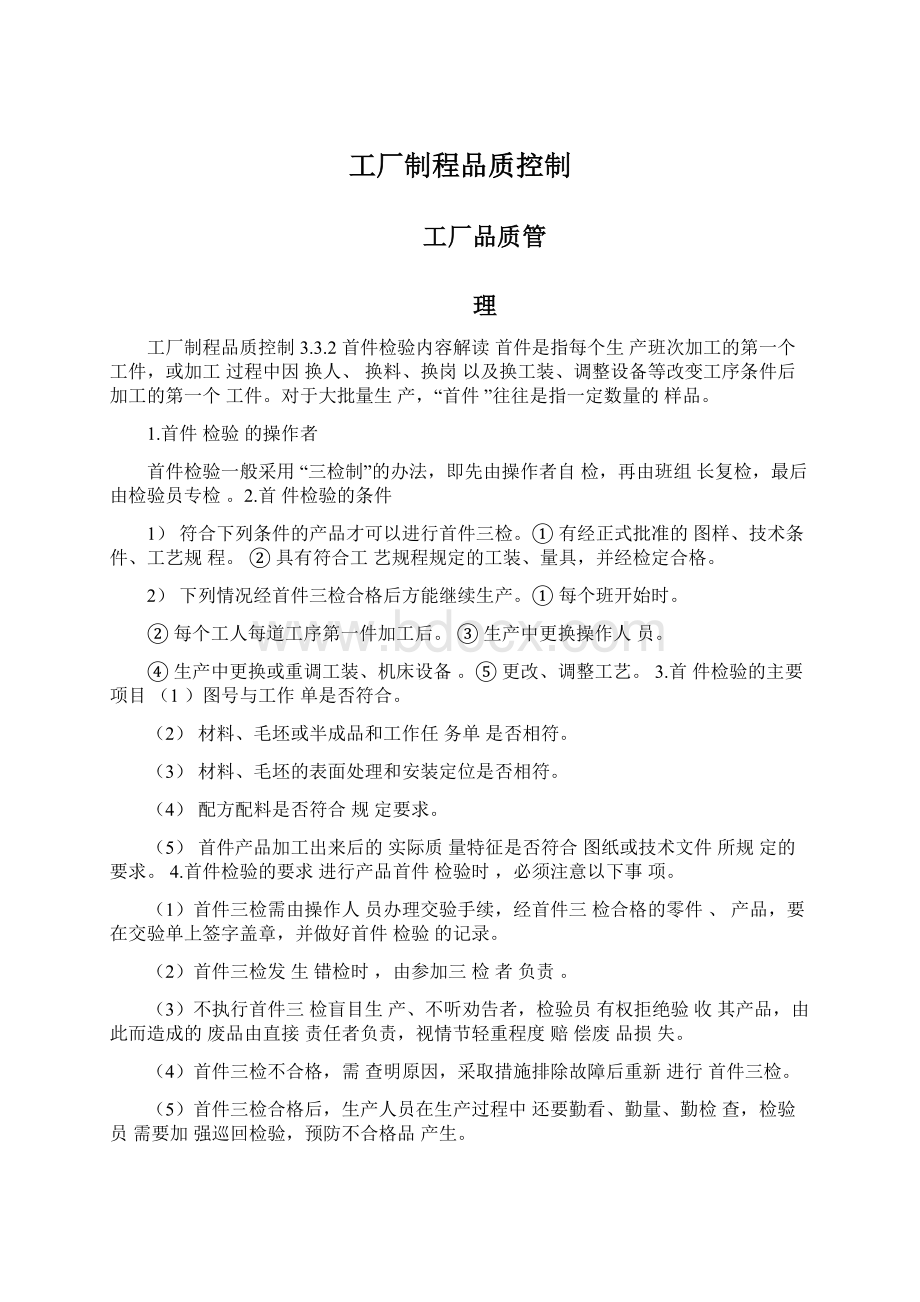 工厂制程品质控制Word文档下载推荐.docx_第1页