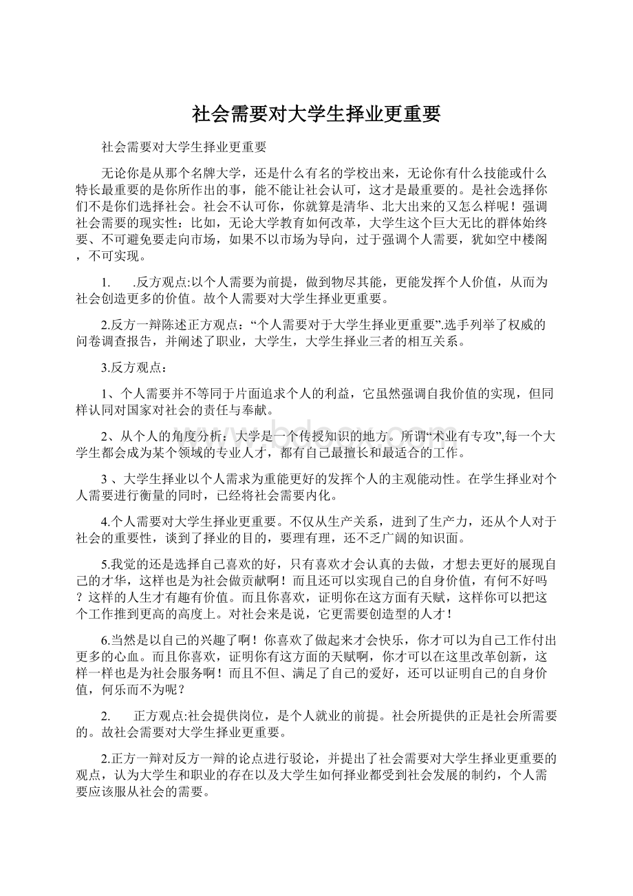 社会需要对大学生择业更重要Word格式文档下载.docx_第1页