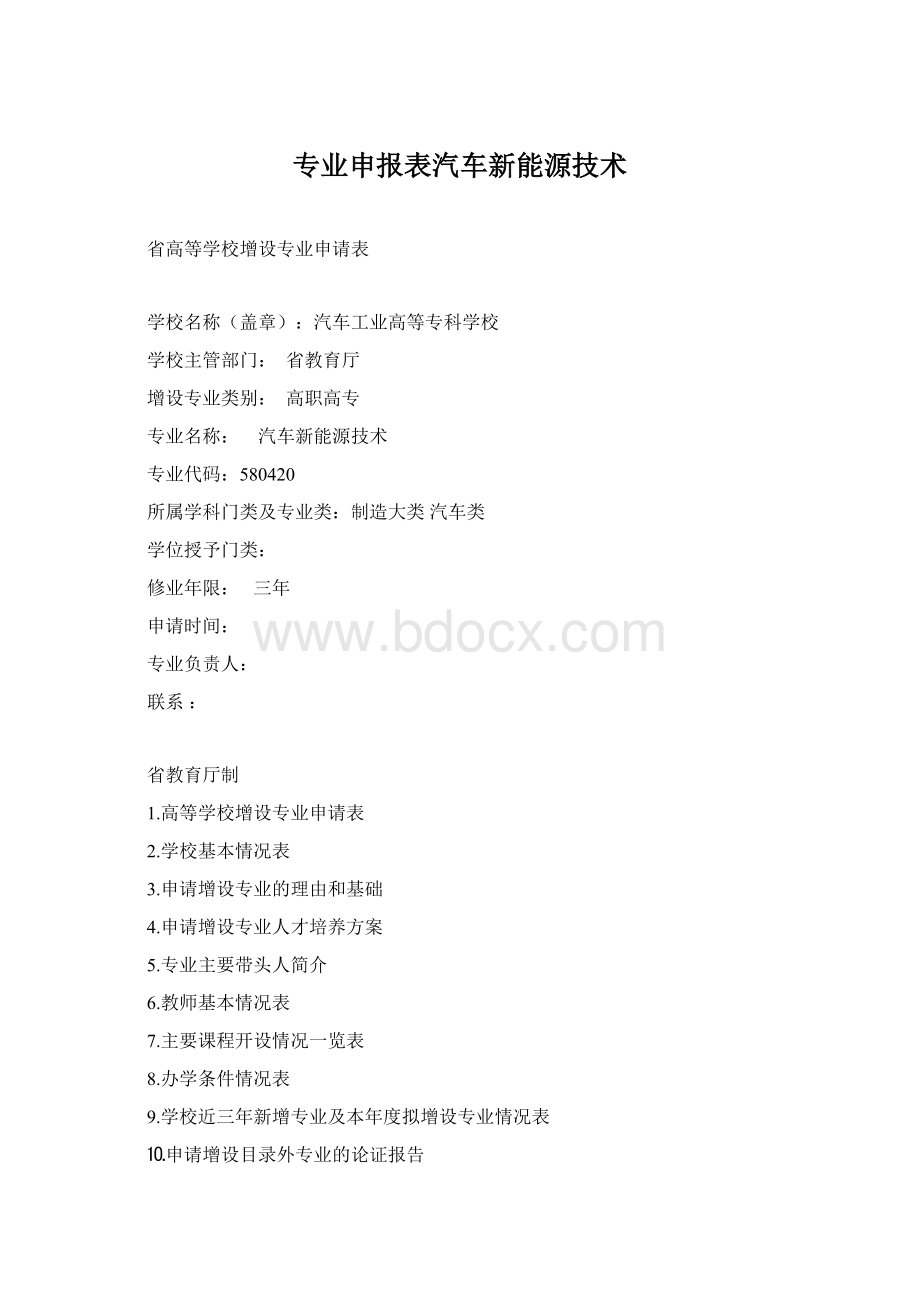 专业申报表汽车新能源技术Word文件下载.docx_第1页