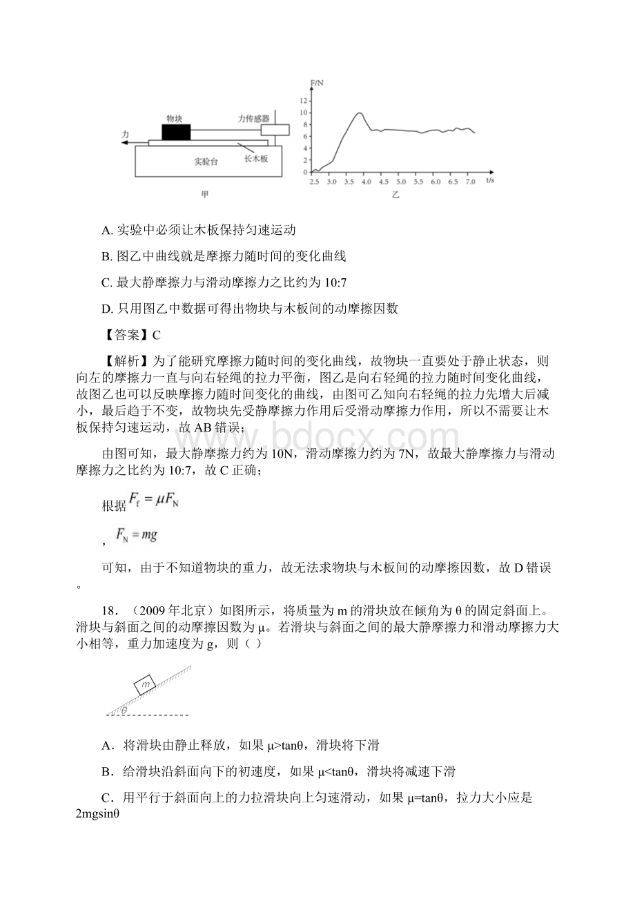 北京高考物理试题分类汇编 相互作用与牛顿运动定律解析版.docx_第3页