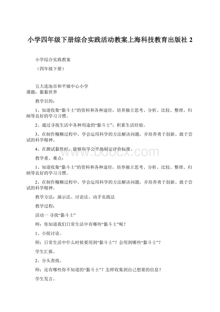 小学四年级下册综合实践活动教案上海科技教育出版社2.docx_第1页