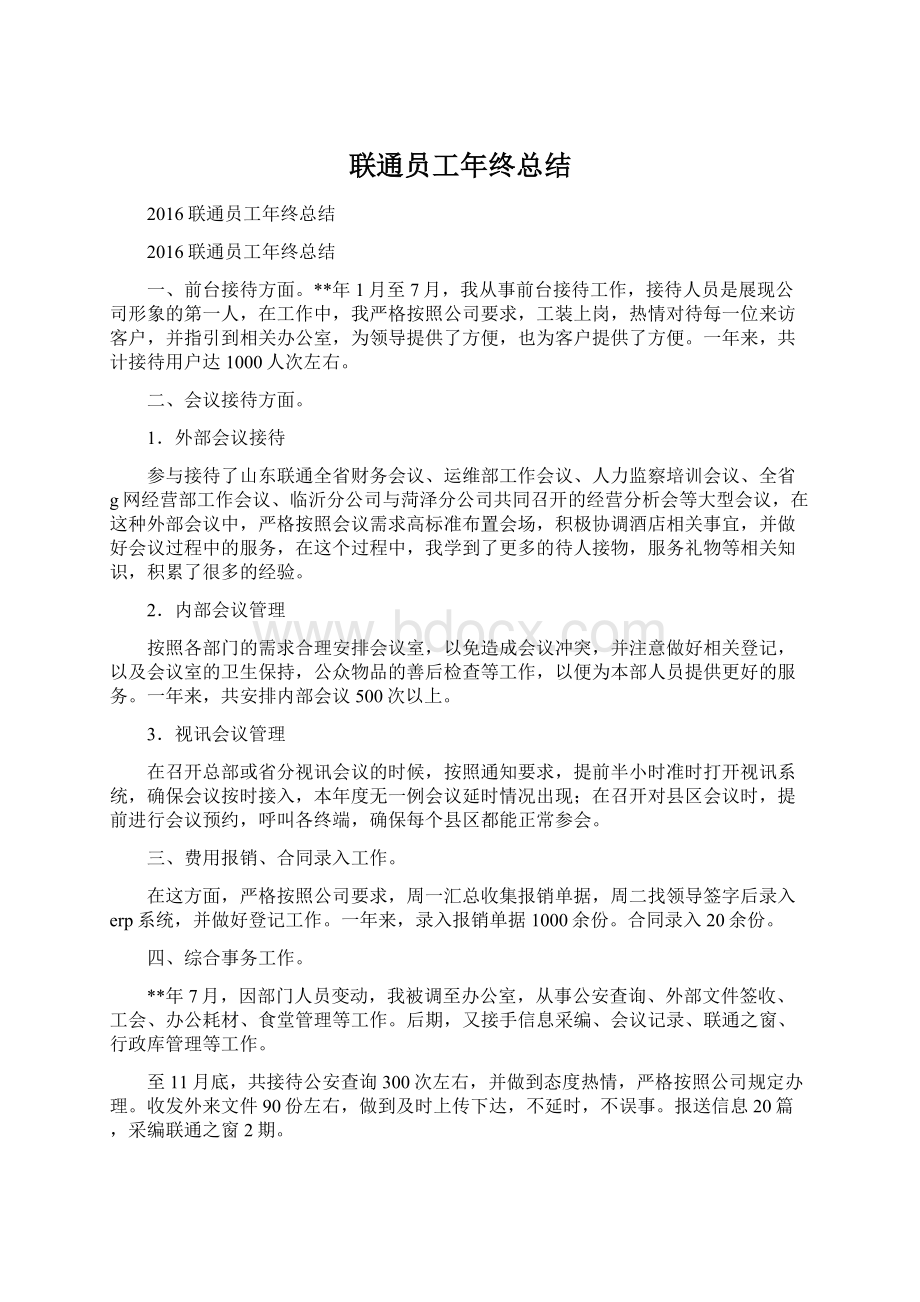 联通员工年终总结Word格式文档下载.docx