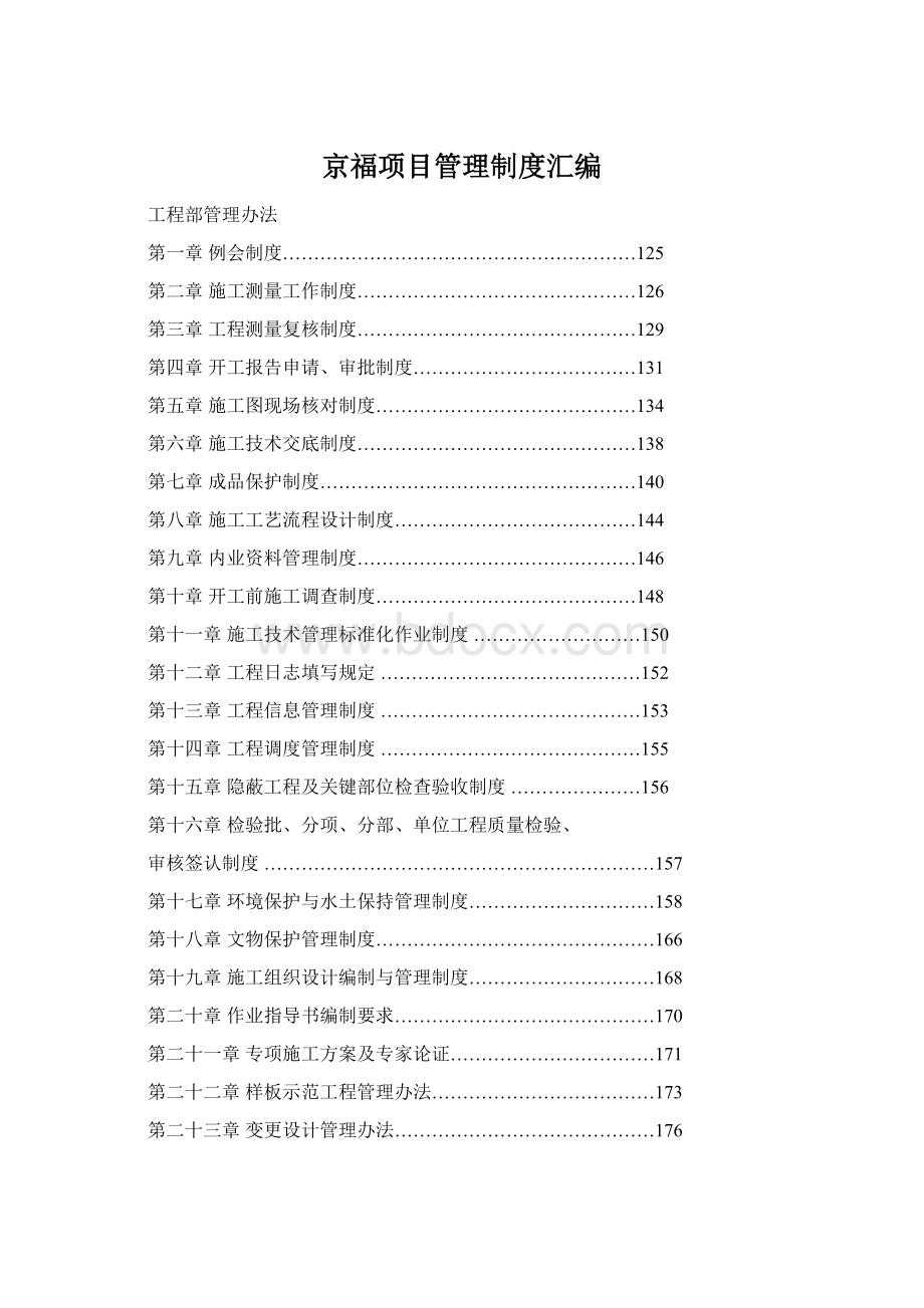 京福项目管理制度汇编Word格式.docx