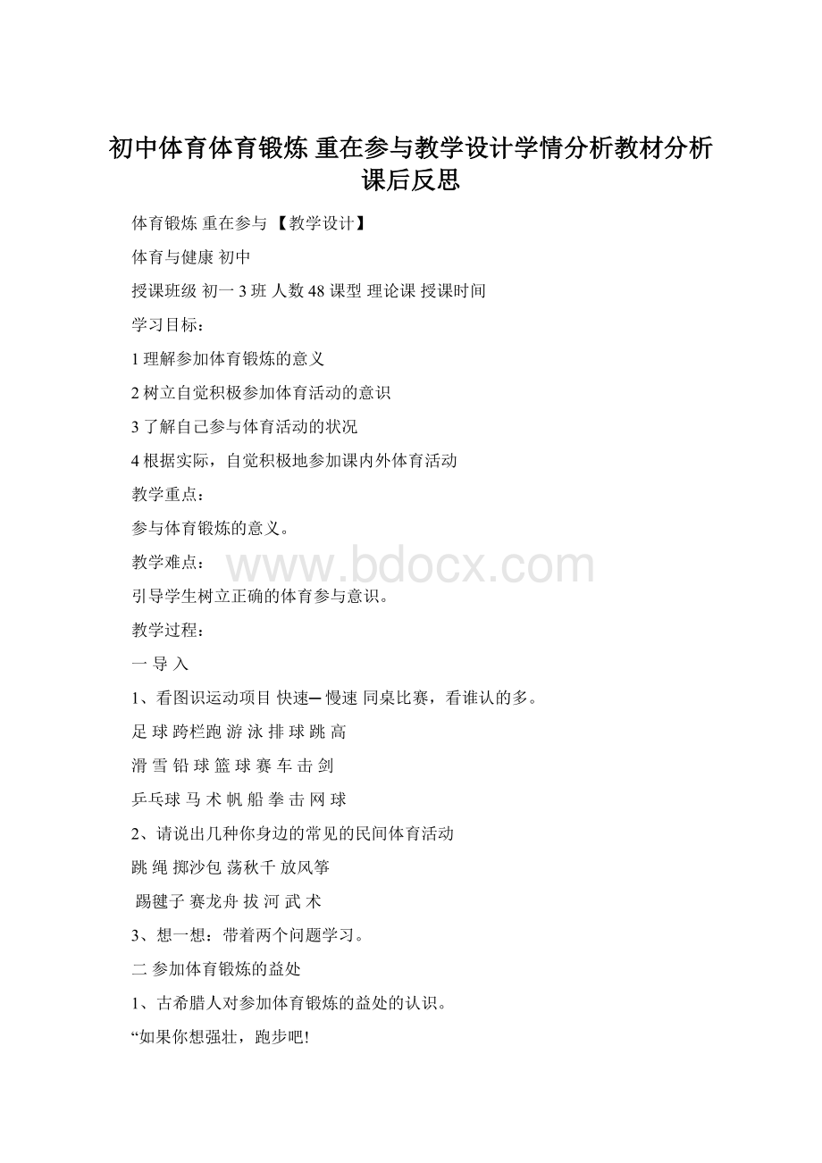 初中体育体育锻炼 重在参与教学设计学情分析教材分析课后反思.docx_第1页