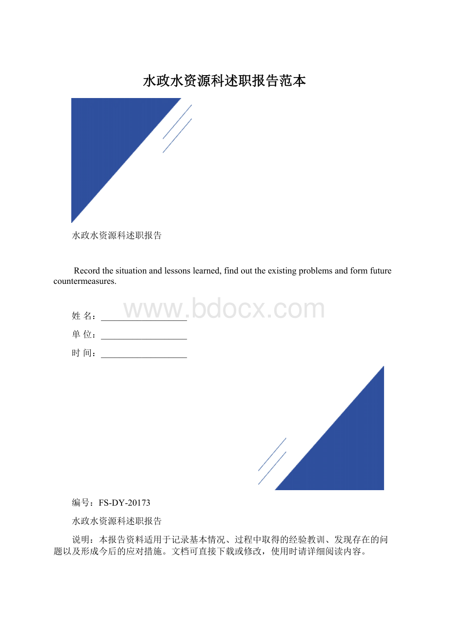 水政水资源科述职报告范本.docx