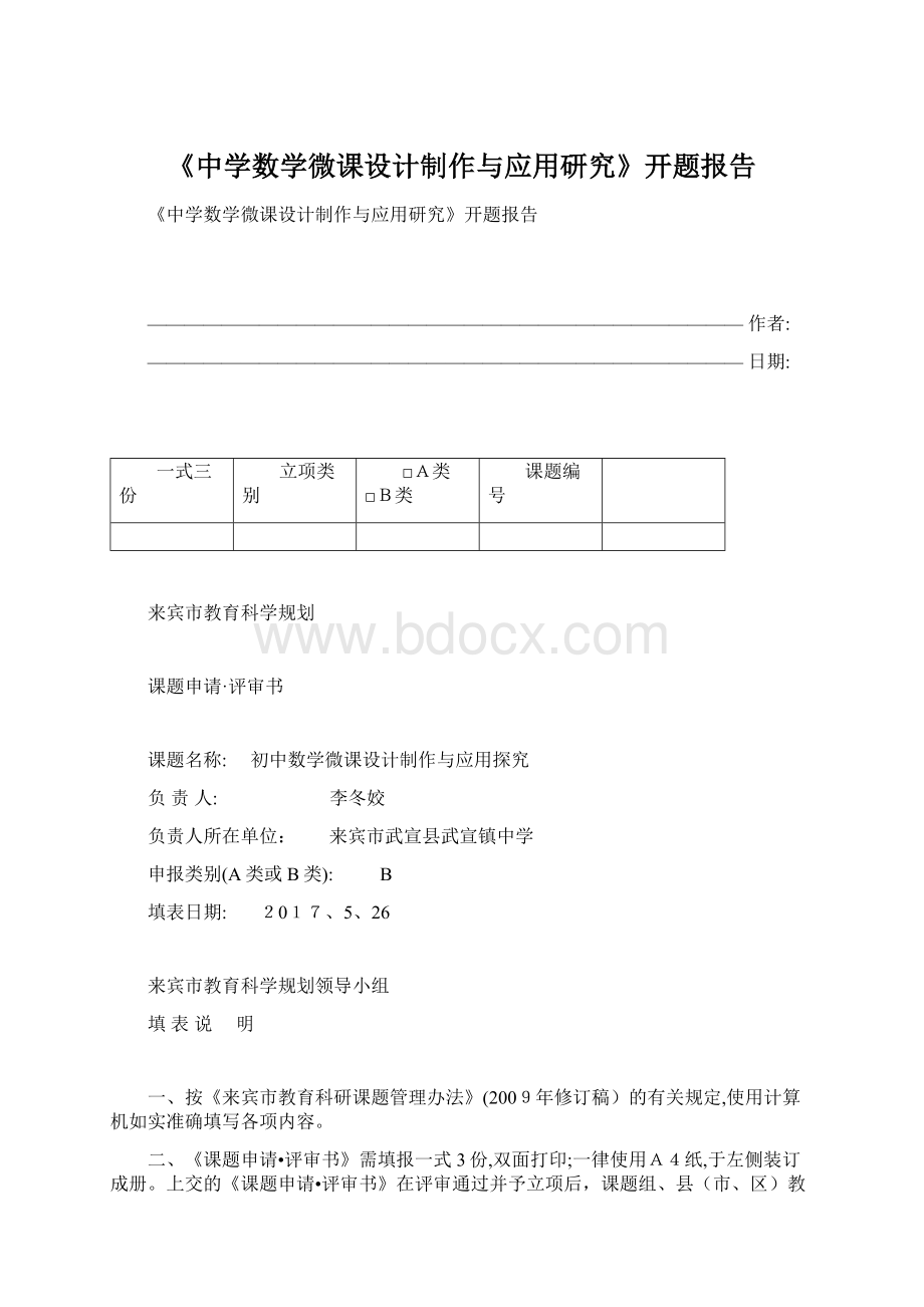 《中学数学微课设计制作与应用研究》开题报告.docx