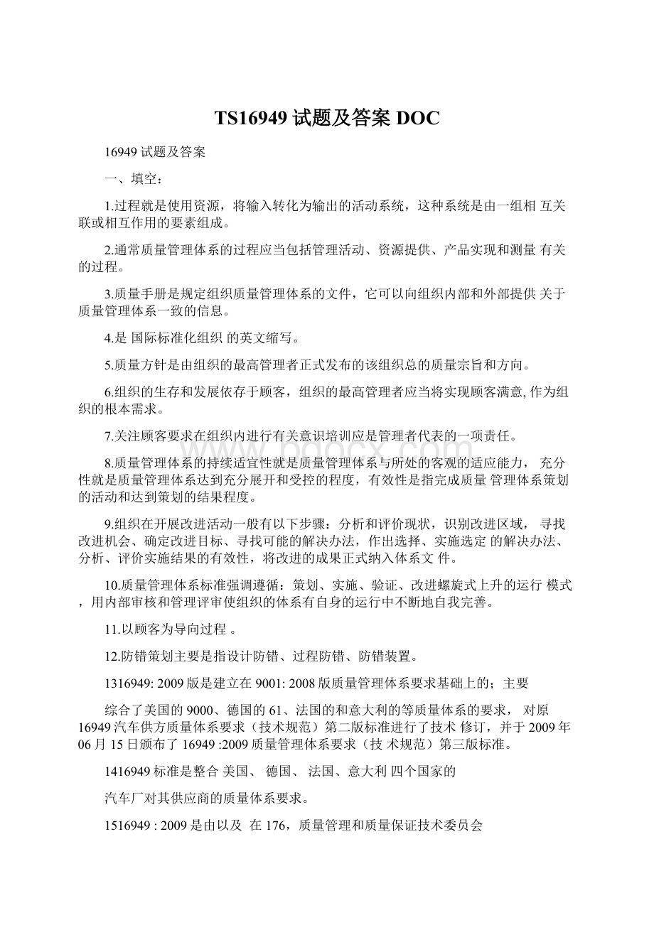 TS16949试题及答案DOC文档格式.docx