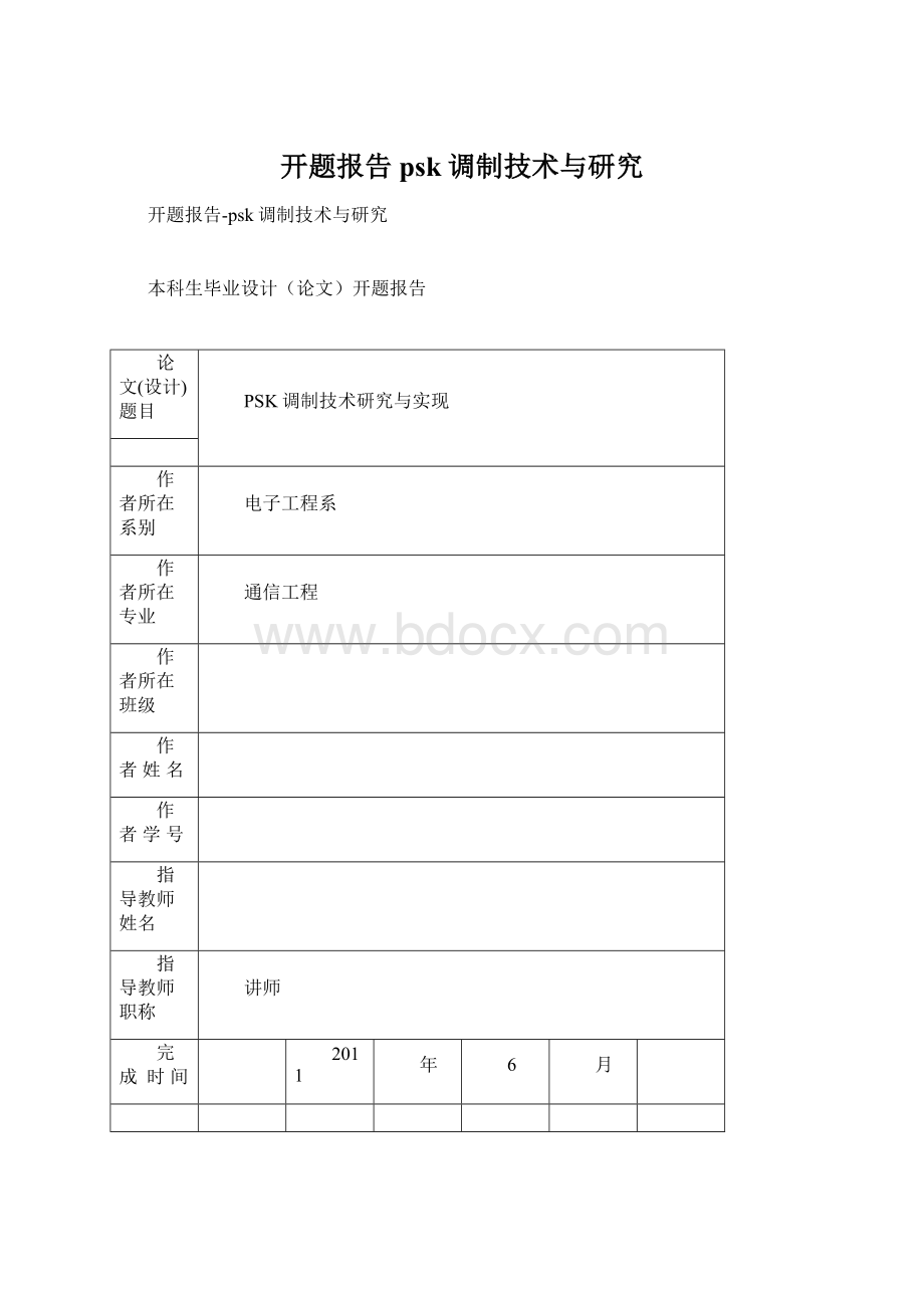 开题报告psk调制技术与研究Word格式.docx_第1页