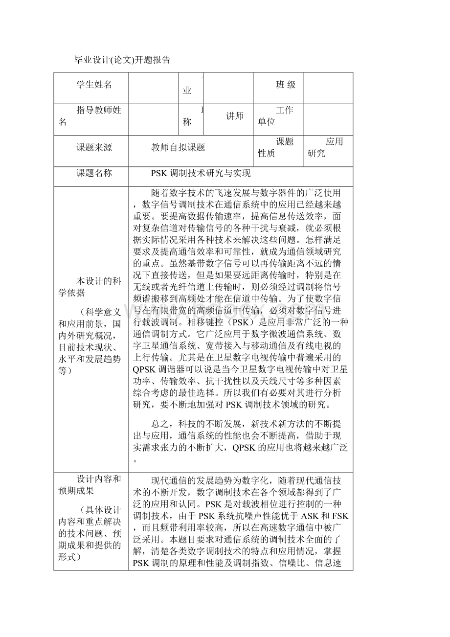 开题报告psk调制技术与研究Word格式.docx_第2页