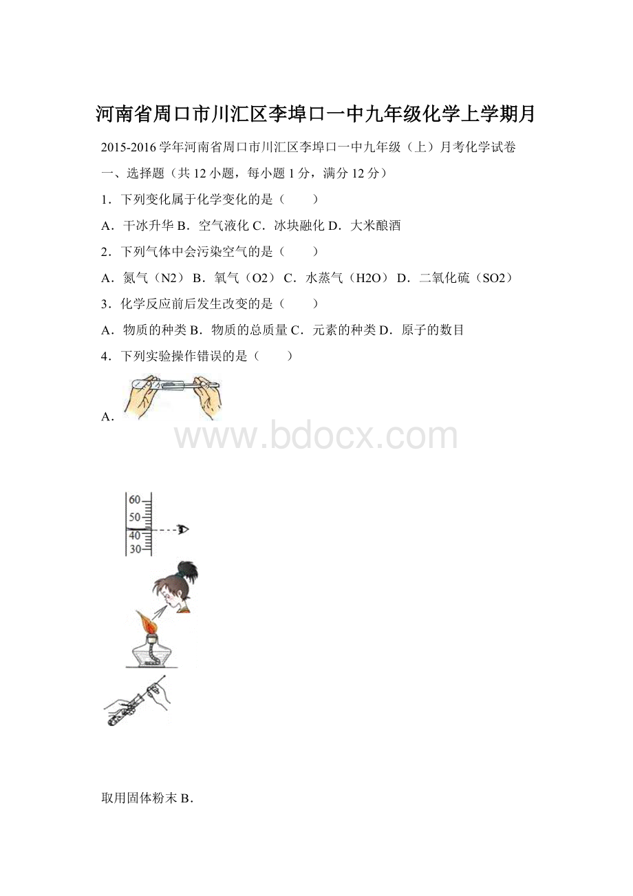 河南省周口市川汇区李埠口一中九年级化学上学期月Word格式文档下载.docx