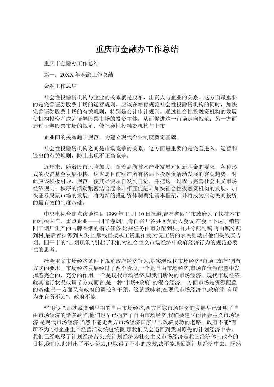 重庆市金融办工作总结Word文件下载.docx