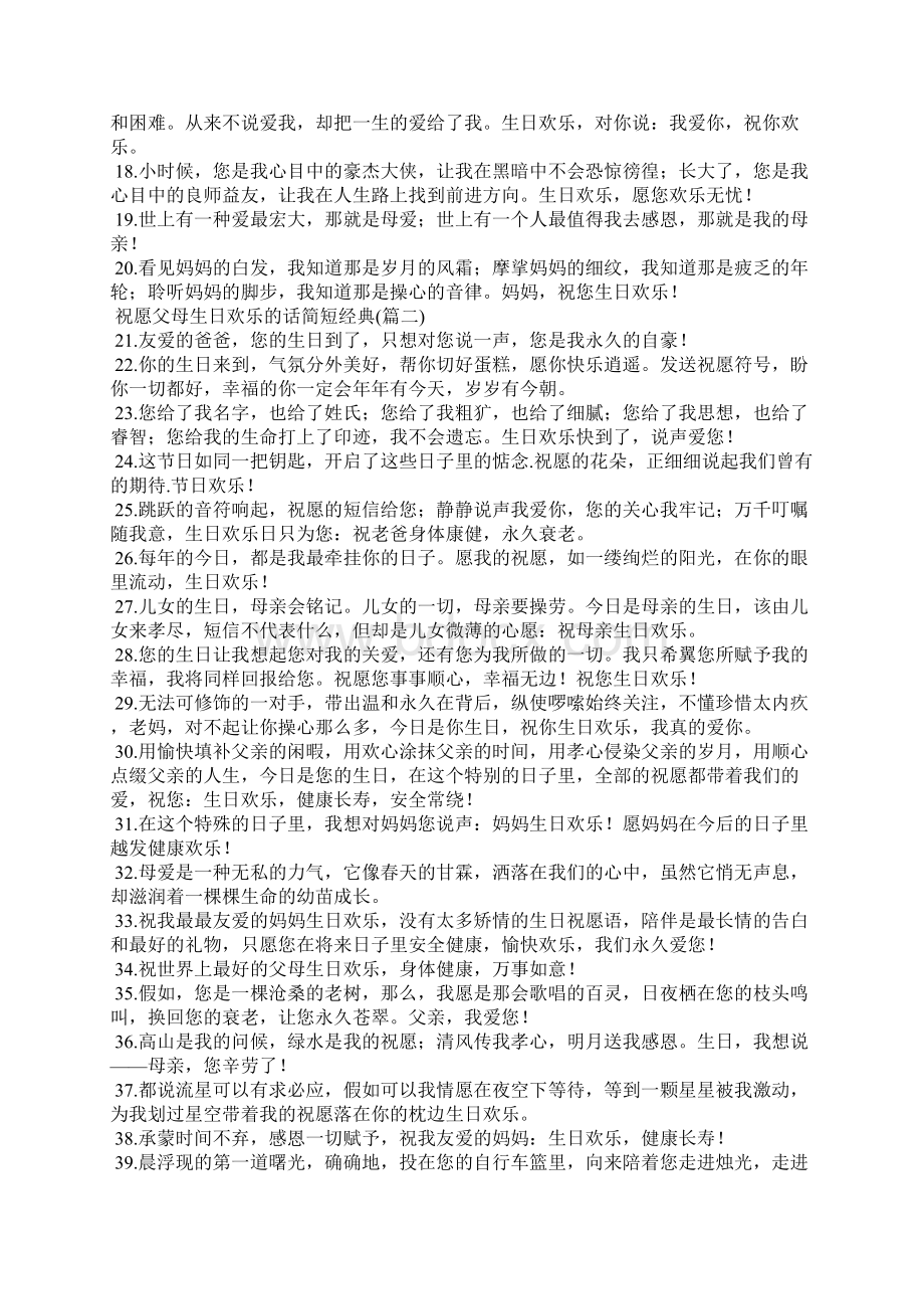 祝福父母生日快乐的话简短经典Word文件下载.docx_第2页